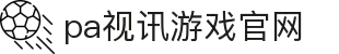 PA视讯(中国区)官网 - PlayAce